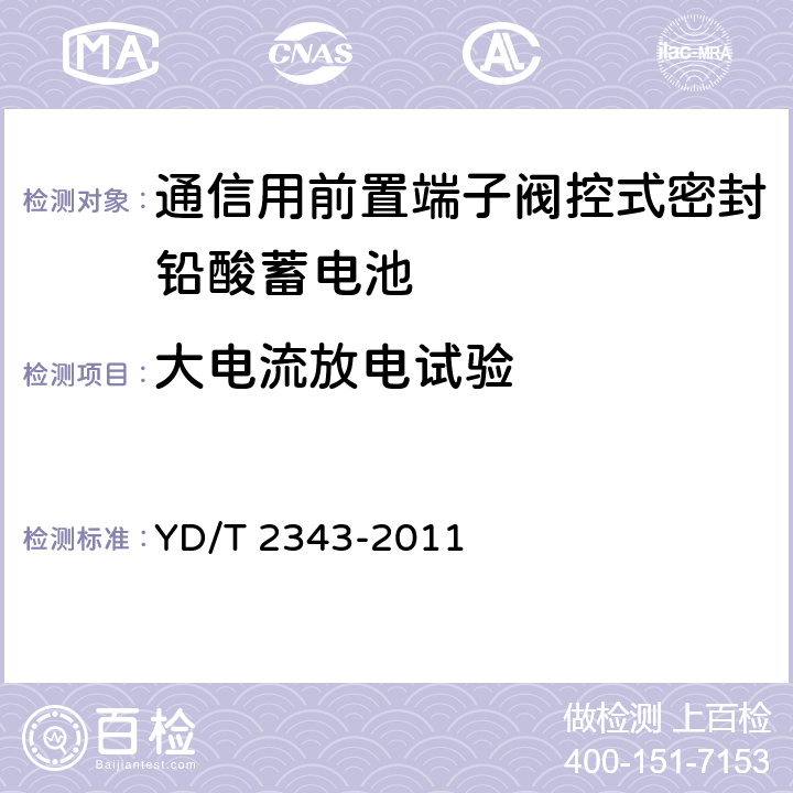 大电流放电试验 通信用前置端子阀控式密封铅酸蓄电池 YD/T 2343-2011 6.11