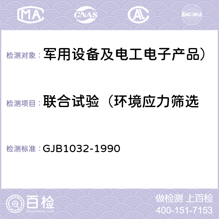 联合试验（环境应力筛选 电子产品环境应力筛选方法 GJB1032-1990