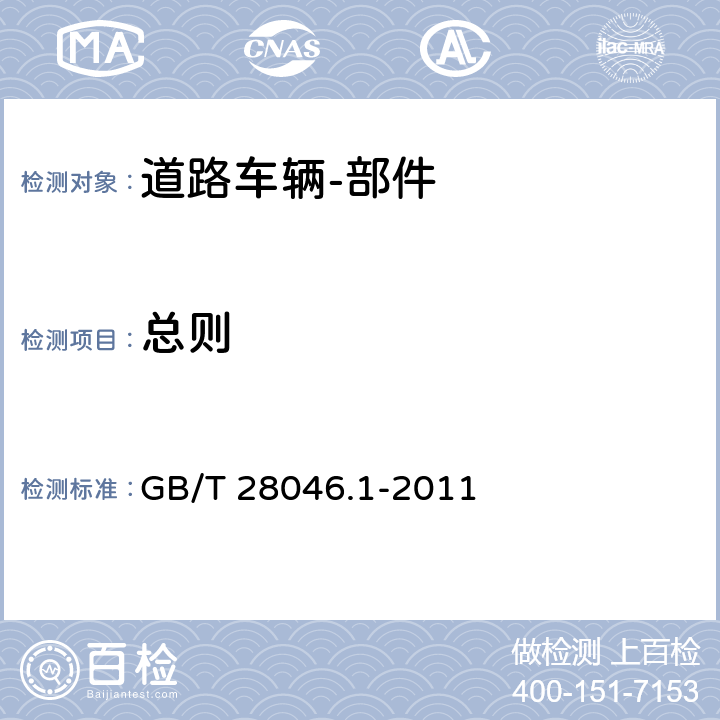 总则 GB/T 28046.1-2011 道路车辆 电气及电子设备的环境条件和试验 第1部分:一般规定