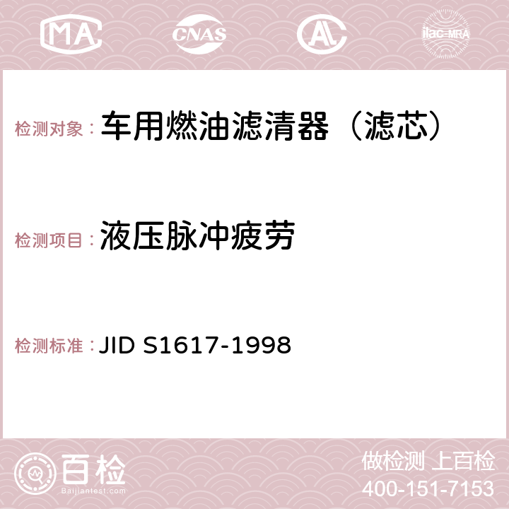 液压脉冲疲劳 S 1617-1998 (日本工业标准）汽车部件 柴油机燃油滤清器试验方法 JID S1617-1998 7.6