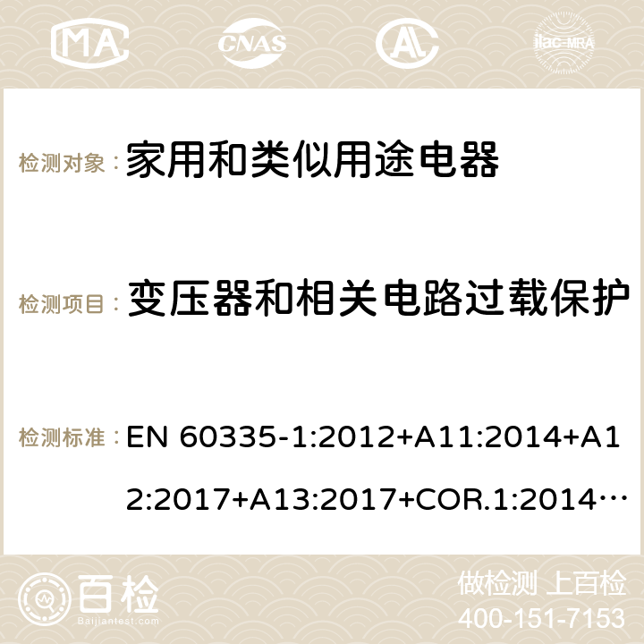 变压器和相关电路过载保护 家用和类似用途电器的安全第1部分：通用要求 EN 60335-1:2012+A11:2014+A12:2017+A13:2017+COR.1:2014+A14:2019+A2:2019+A1:2019 17