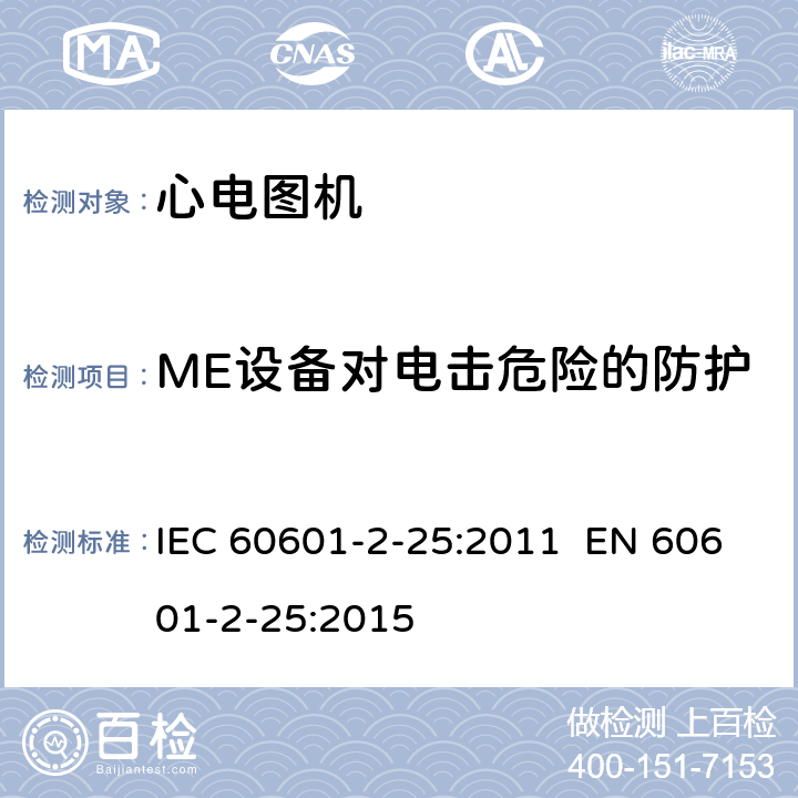 ME设备对电击危险的防护 医疗电气设备.第2-25部分:心电描记器基本安全和基本性能的特殊要求 IEC 60601-2-25:2011 EN 60601-2-25:2015 201.8