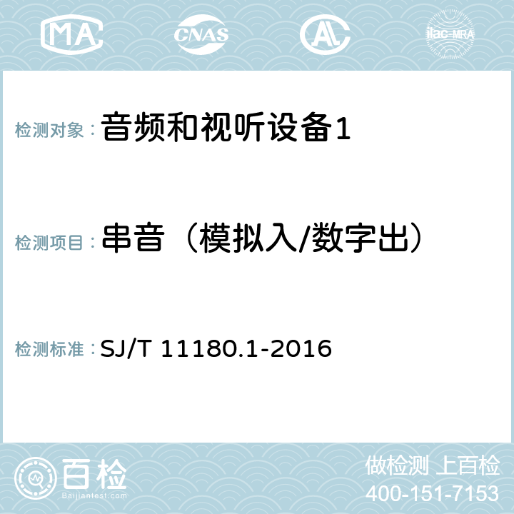 串音（模拟入/数字出） 音频和视听设备 数字音频部分 音频特性基本测量方法 第1部分：总则 SJ/T 11180.1-2016 6.4.4