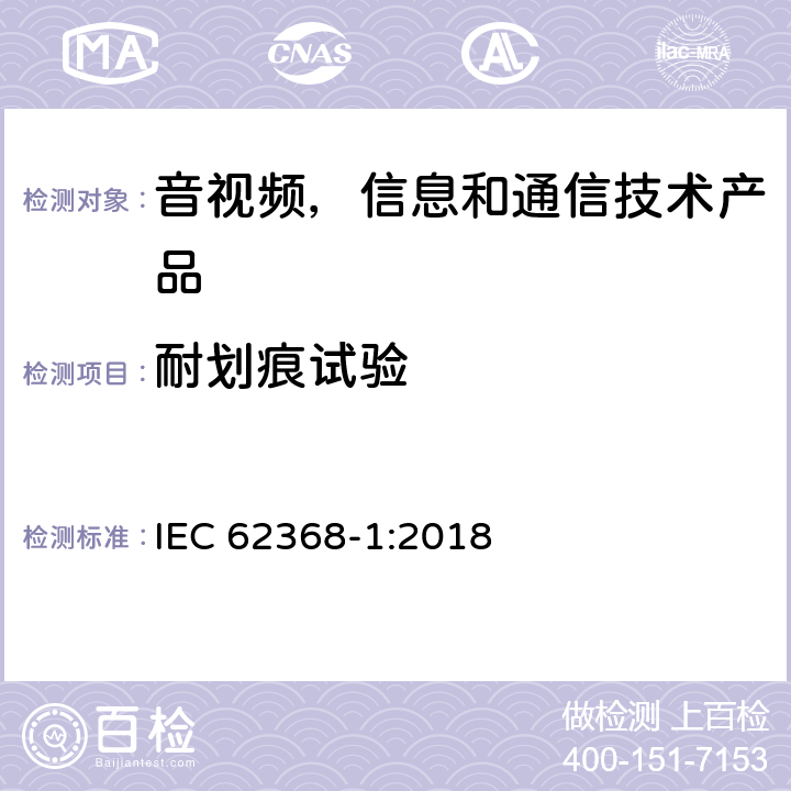 耐划痕试验 音视频,信息和通信技术产品,第1部分:安全要求 IEC 62368-1:2018 附录 G.13.6.2