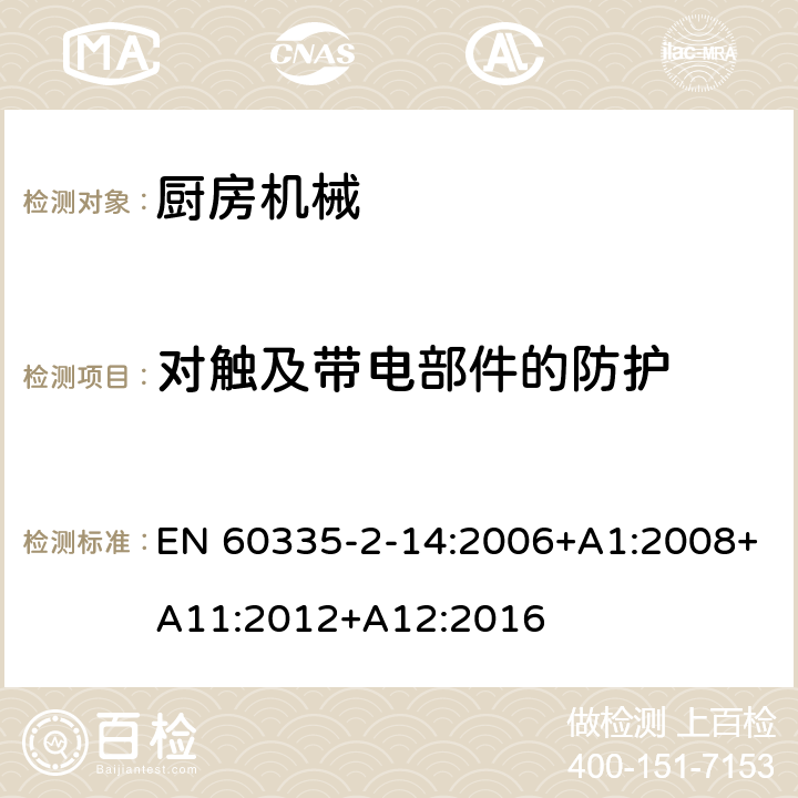 對觸及帶電部件的防護 家用和類似用途電器的安全：廚房機械的特殊要求 EN 60335-2-14:2006+A1:2008+A11:2012+A12:2016 8