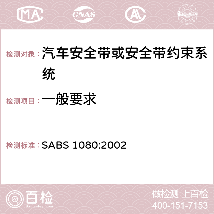 一般要求 机动车成年乘员约束设备（安全带） SABS 1080:2002 2.3