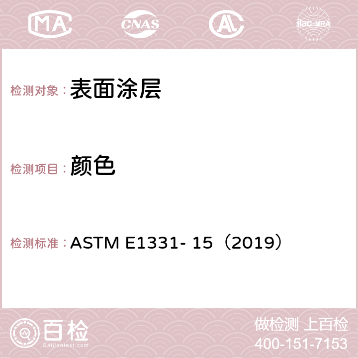 颜色 ASTM E1331-15 用半球体几何形状的分光光度法测量反射系数和的标准试验方法 ASTM E1331- 15（2019）