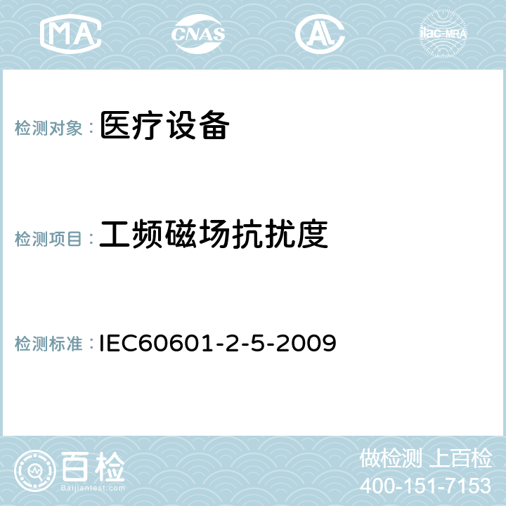 工频磁场抗扰度 医用电气设备 第2-5部分:超声理疗设备安全专用要求 IEC60601-2-5-2009 202