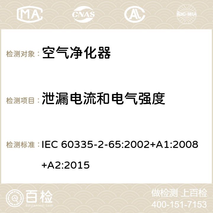 泄漏电流和电气强度 家用和类似用途电器的安全 第2-65部分 空气净化器的特殊要求 IEC 60335-2-65:2002+A1:2008+A2:2015 16