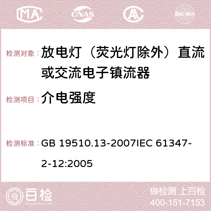 介电强度 灯的控制装置 第13部分 放电灯（荧光灯除外）直流或交流电子镇流器的特殊要求 GB 19510.13-2007
IEC 61347-2-12:2005 12