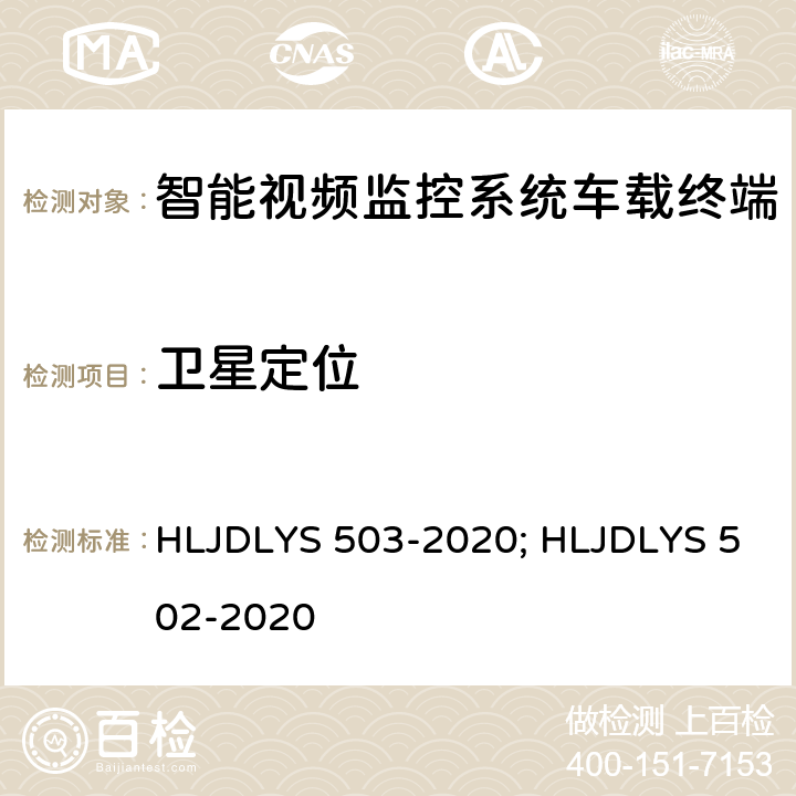 卫星定位 DLYS 503-202 智能视频监控系统 车载终端技术规范; 道路运输车辆智能视频监控系统 通信协议及数据格式 HLJ0; HLJDLYS 502-2020 6.0