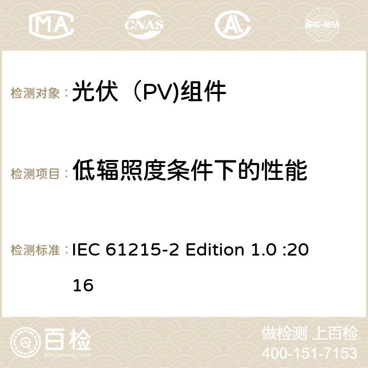低辐照度条件下的性能 地面光伏（PV)组件-设计鉴定和定型-第2部分：测试流程 IEC 61215-2 Edition 1.0 :2016 4.7