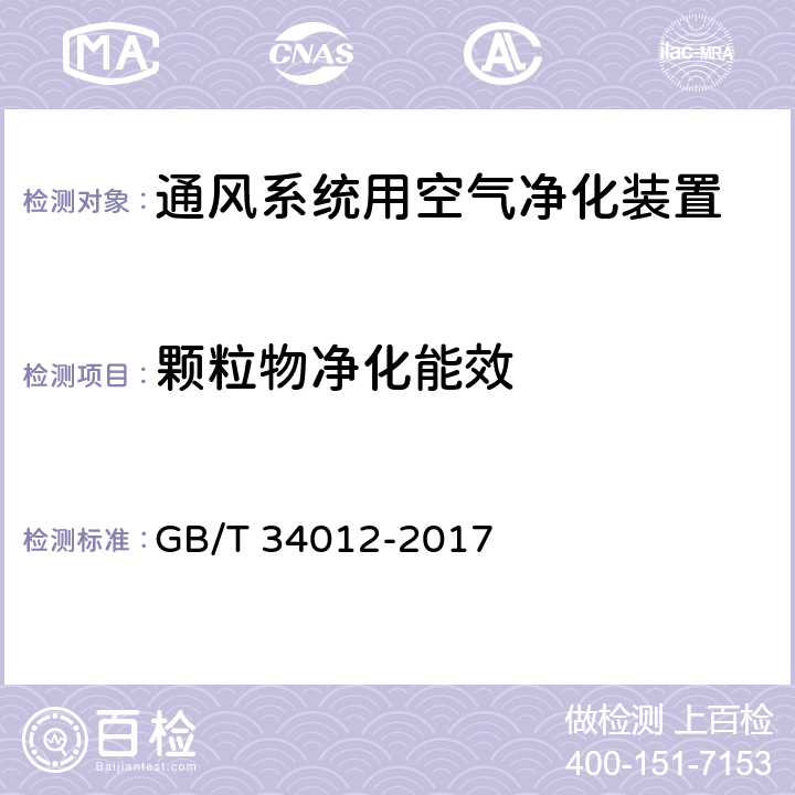 颗粒物净化能效 通风系统用空气净化装置 GB/T 34012-2017