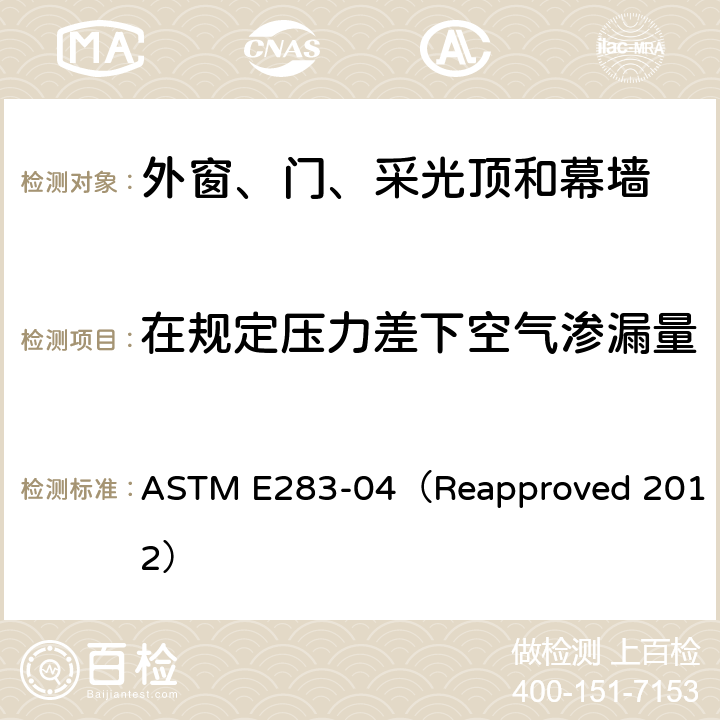 在规定压力差下空气渗漏量 《在规定压力差下对外窗、幕墙和门样品的空气渗透量的标准检测方法》 ASTM E283-04（Reapproved 2012）