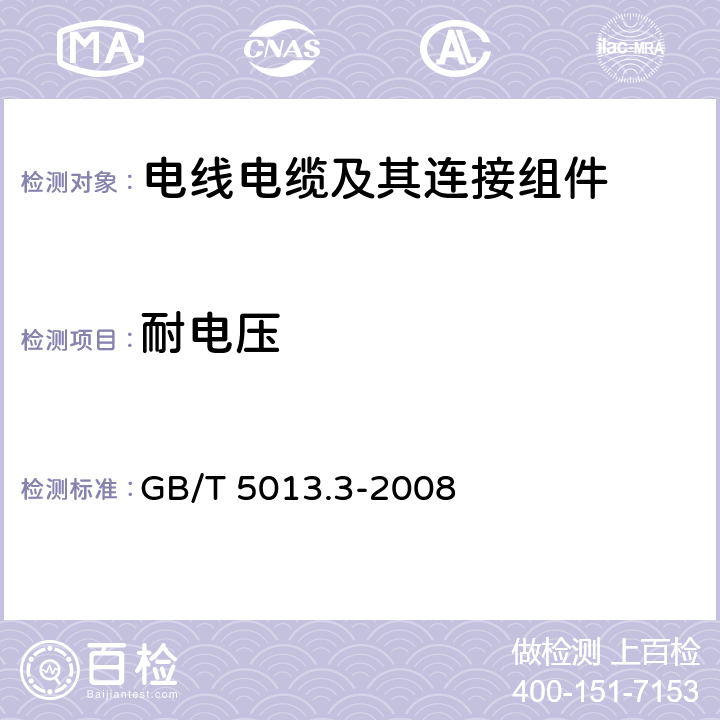 耐电压 《额定电压450/750V及以下橡皮绝缘电缆 第3部分：耐热硅橡胶绝缘电缆》 GB/T 5013.3-2008 表2