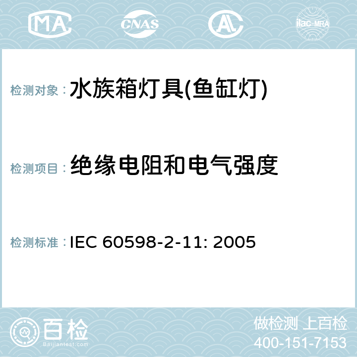 绝缘电阻和电气强度 灯具 第2-11部分：特殊要求 水族箱灯具 IEC 60598-2-11: 2005 14