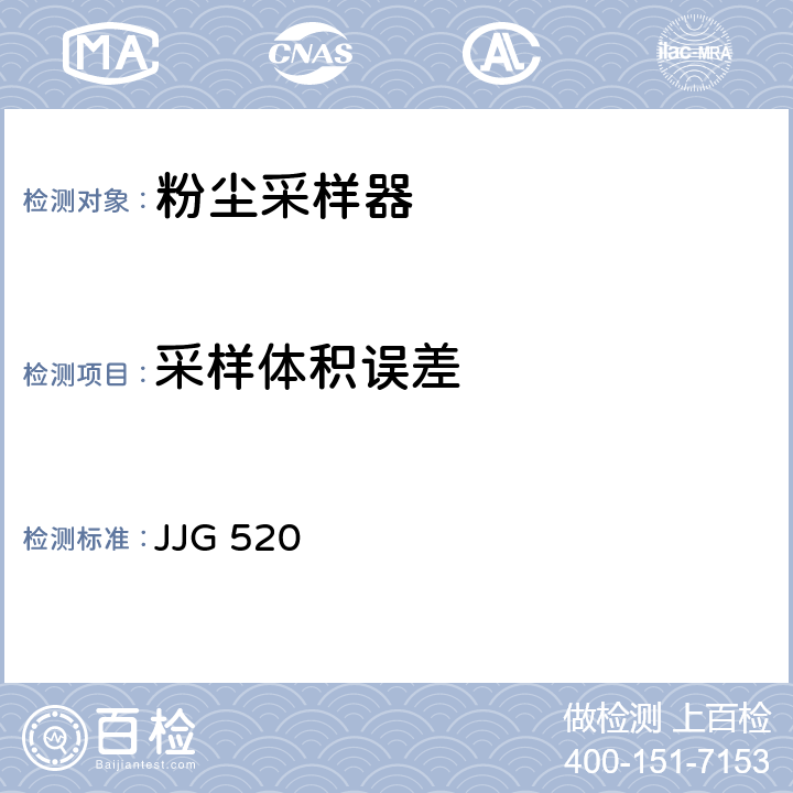 采样体积误差 JJG 520 粉尘采样器检定规程  6.3.6