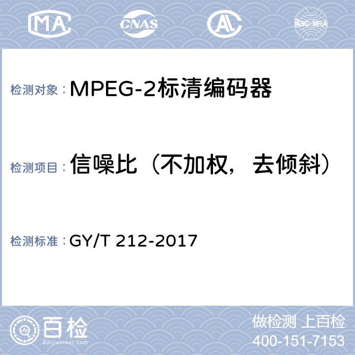 信噪比（不加权，去倾斜） MPEG-2标清编码器、解码器技术要求和测量方法 GY/T 212-2017 4.6