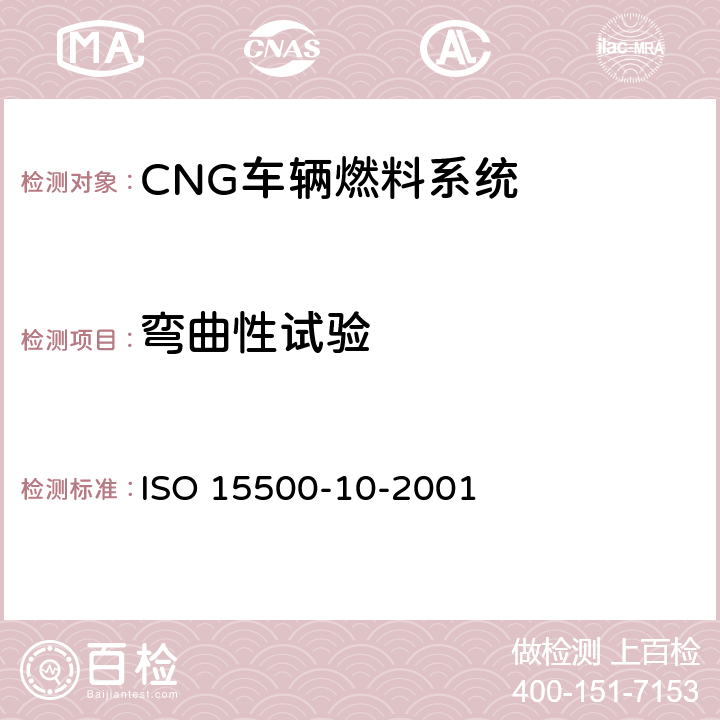 弯曲性试验 道路车辆—压缩天然气 (CNG)燃料系统部件—气体流量调节器 ISO 15500-10-2001 6.1