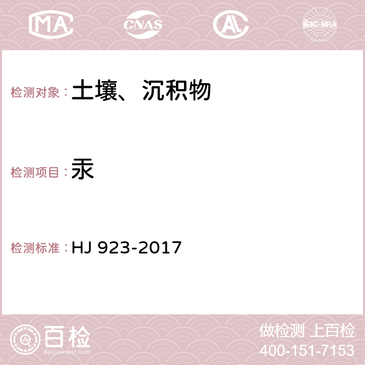 汞 HJ 923-2017 土壤和沉积物 总汞的测定 催化热解-冷原子吸收分光光度法