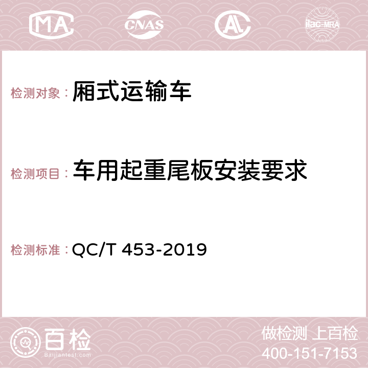 车用起重尾板安装要求 厢式运输车 QC/T 453-2019 4.18