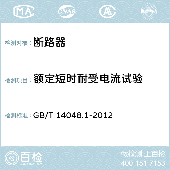 额定短时耐受电流试验 低压开关设备和控制设备 第1部分:总则 GB/T 14048.1-2012 8.3.4.3