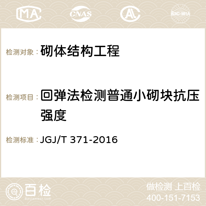 回弹法检测普通小砌块抗压强度 《非烧结砖砌体现场检测技术规程》 JGJ/T 371-2016 6.2