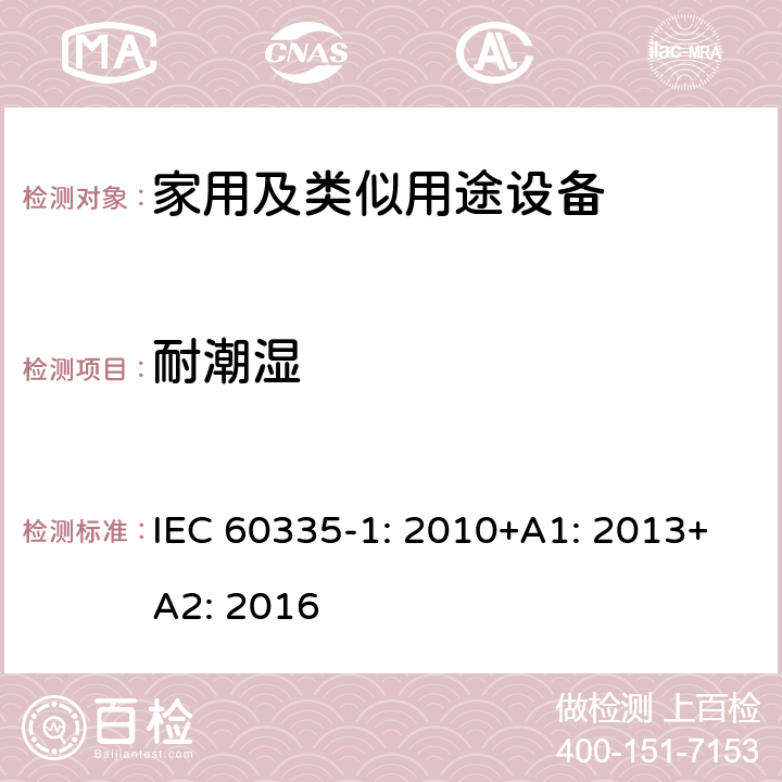 耐潮湿 家用和类似用途电器的安全第1部分 通用要求 IEC 60335-1: 2010+A1: 2013+A2: 2016 15