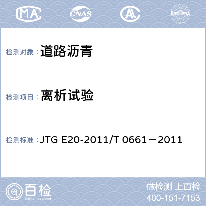 离析试验 JTG E20-2011 公路工程沥青及沥青混合料试验规程