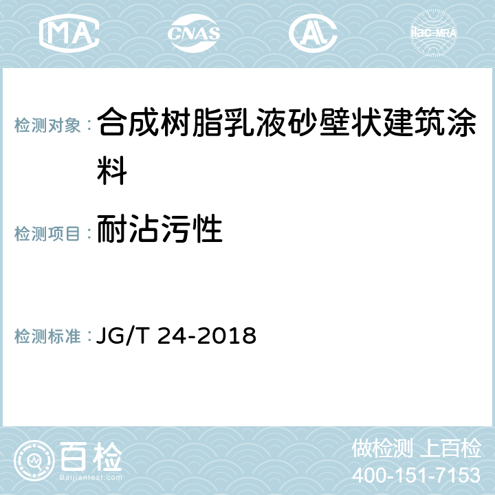 耐沾污性 合成树脂乳液砂壁状建筑涂料 JG/T 24-2018 6.16