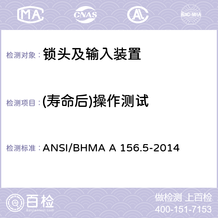 (寿命后)操作测试 锁头及输入装置 ANSI/BHMA A 156.5-2014 6.5