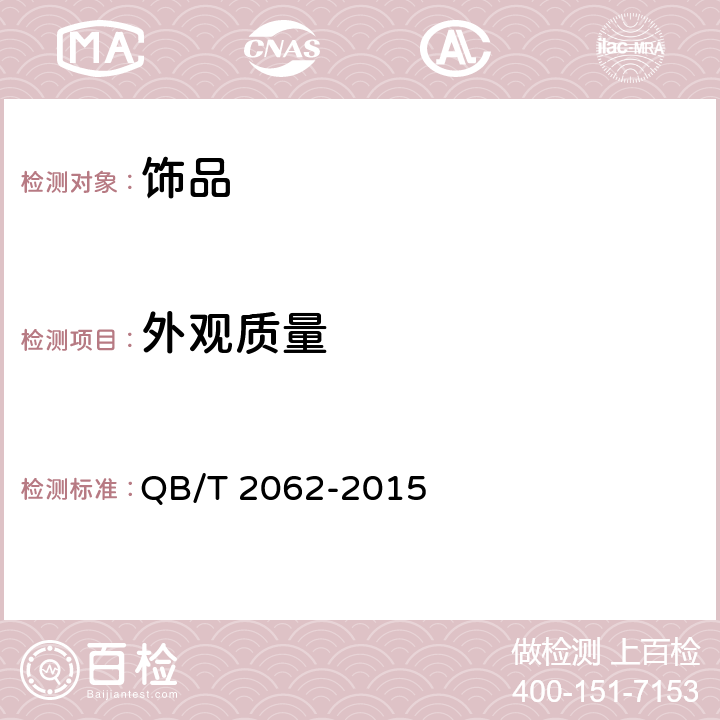 外观质量 贵金属饰品 QB/T 2062-2015 /4.4、5.6