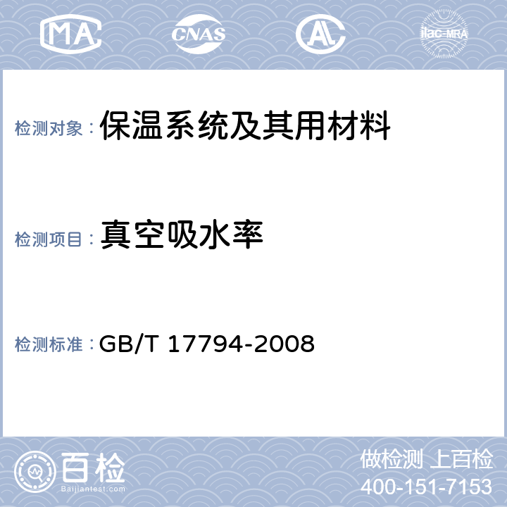 真空吸水率 《柔性泡沫橡塑绝热制品》 GB/T 17794-2008 附录C