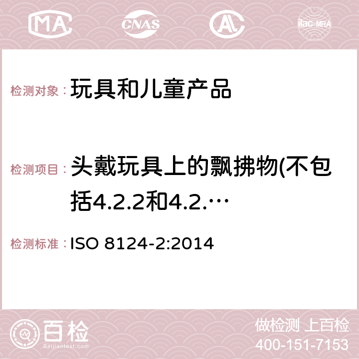 头戴玩具上的飘拂物(不包括4.2.2和4.2.3涵盖的玩具),头巾、头戴饰物等,整体或部分遮盖面部的纺织物面具,玩具化妆服饰,供儿童进入的玩具的测试 玩具安全性.第二部分:易燃性 ISO 8124-2:2014 5.4