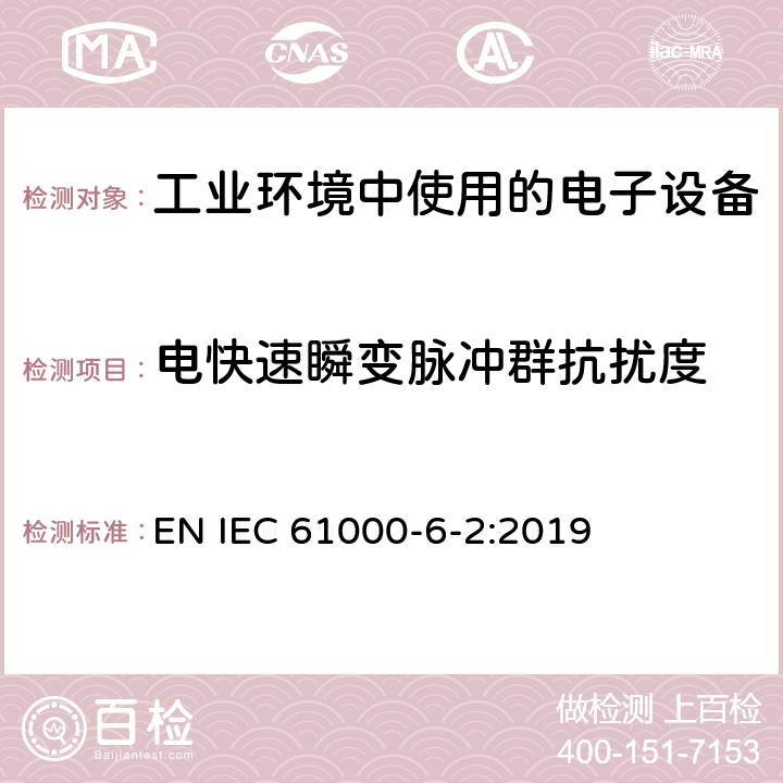 电快速瞬变脉冲群抗扰度 电磁兼容 通用标准 工业环境中的抗扰度试验 EN IEC 61000-6-2:2019 8