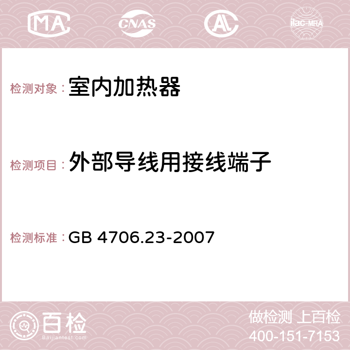 外部导线用接线端子 家用和类似用途电器的安全 第2部分:室内加热器的特殊要求 GB 4706.23-2007 26