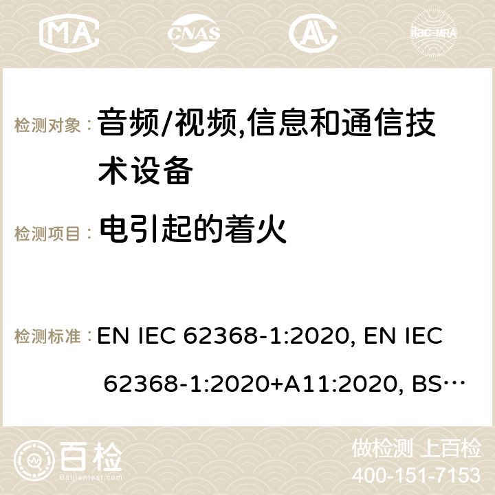 电引起的着火 IEC 62368-1:2020 音频/视频, 信息和通信技术设备－第1部分：安全要求 EN , EN +A11:2020, BS EN 62368-1:2014+A11:2017, BS EN +A11:2020 6