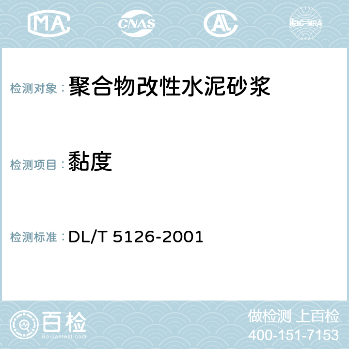 黏度 《聚合物改性水泥砂浆试验规程》 DL/T 5126-2001 4.1.3