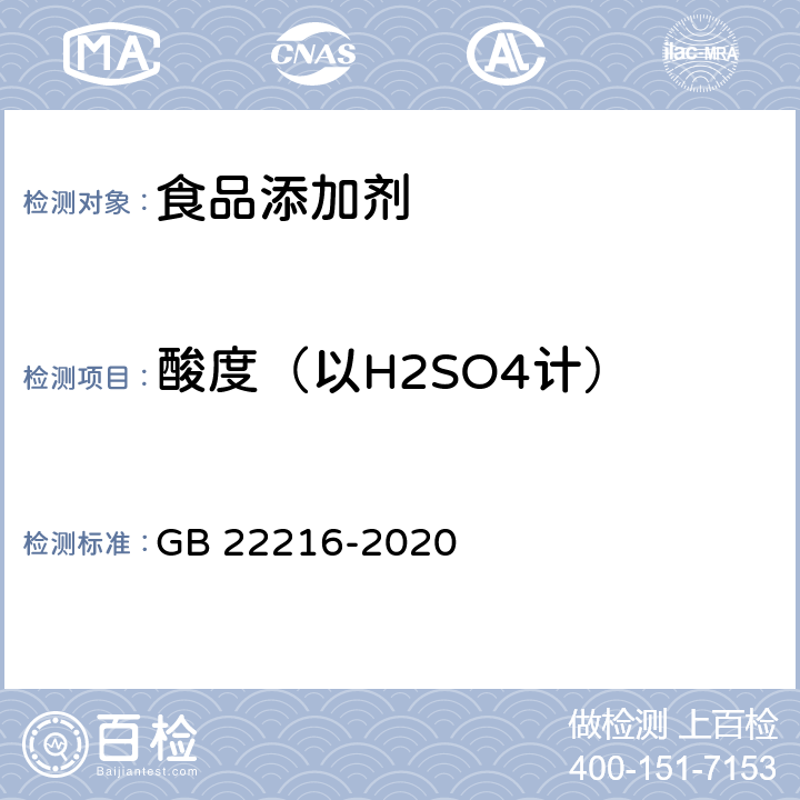 酸度（以H2SO4计） 食品安全国家标准 食品添加剂 过氧化氢 GB 22216-2020