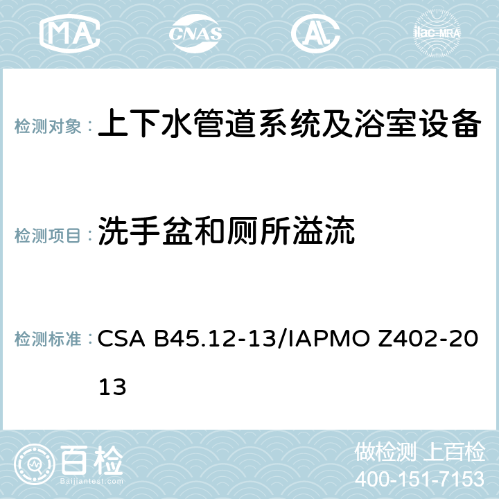 洗手盆和厕所溢流 铝和铜管道装置 CSA B45.12-13/IAPMO Z402-2013 5.8