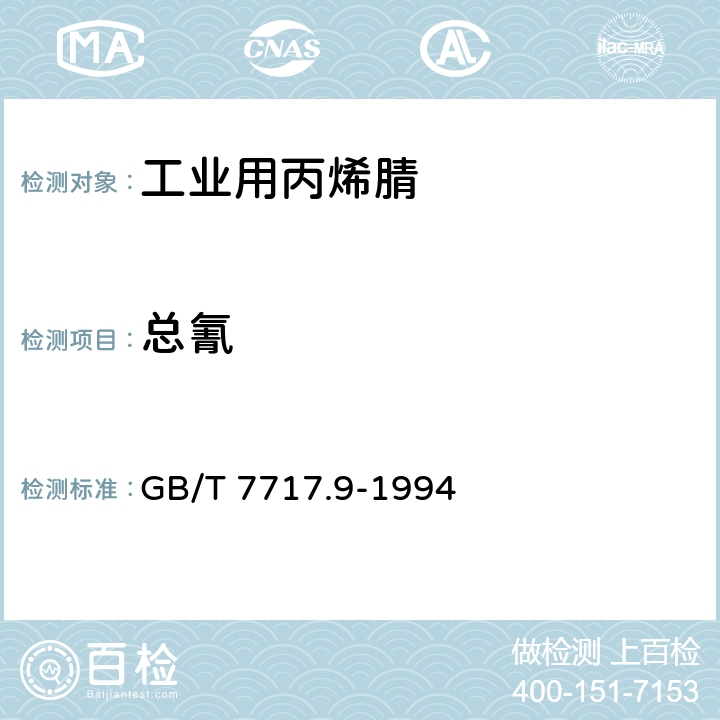 总氰 GB/T 7717.9-1994 工业用丙烯腈中总氰含量的测定 滴定法
