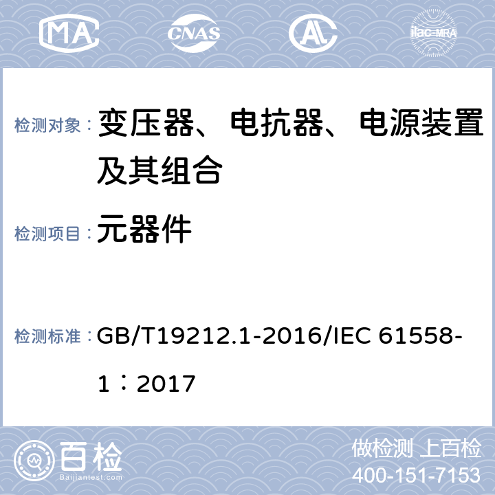 元器件 变压器、电抗器、电源装置及其组合的安全 第1部分：通用要求和试验 GB/T19212.1-2016/IEC 61558-1：2017 20