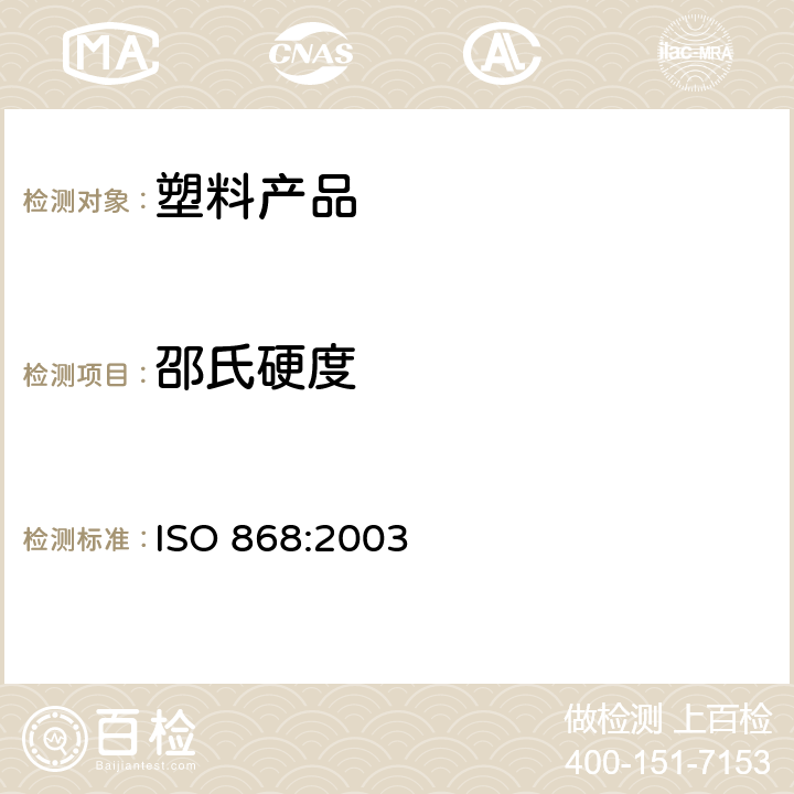 邵氏硬度 塑料和硬橡胶使用硬度计测定邵氏硬度 ISO 868:2003