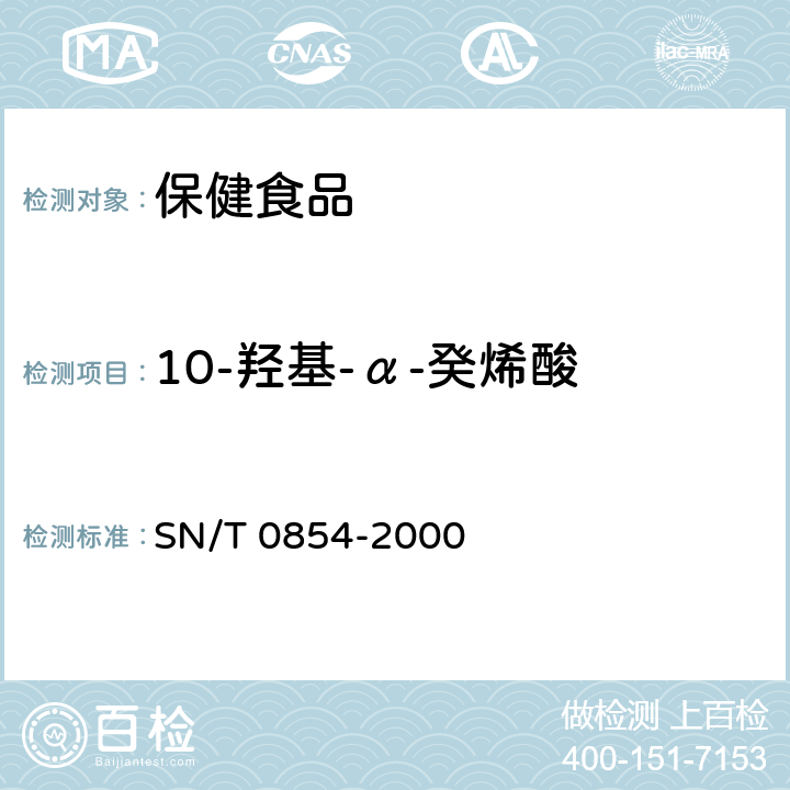 10-羟基-α-癸烯酸 进出口蜂王浆及蜂王浆冻干粉中10-羟基-α-癸烯酸的检验方法 SN/T 0854-2000