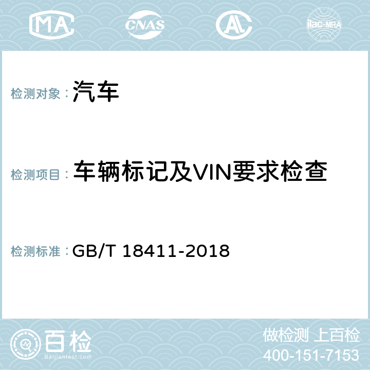 车辆标记及VIN要求检查 机动车产品标牌 GB/T 18411-2018