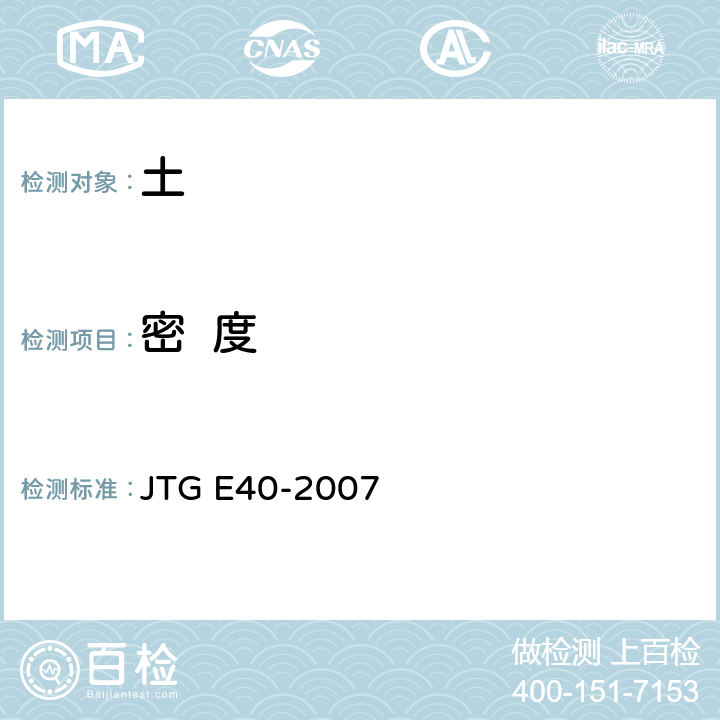 密  度 《公路土工试验规程》 JTG E40-2007 T0107-1993、T0108-1993、T0109-1993 T0110-1993、T0111-1993