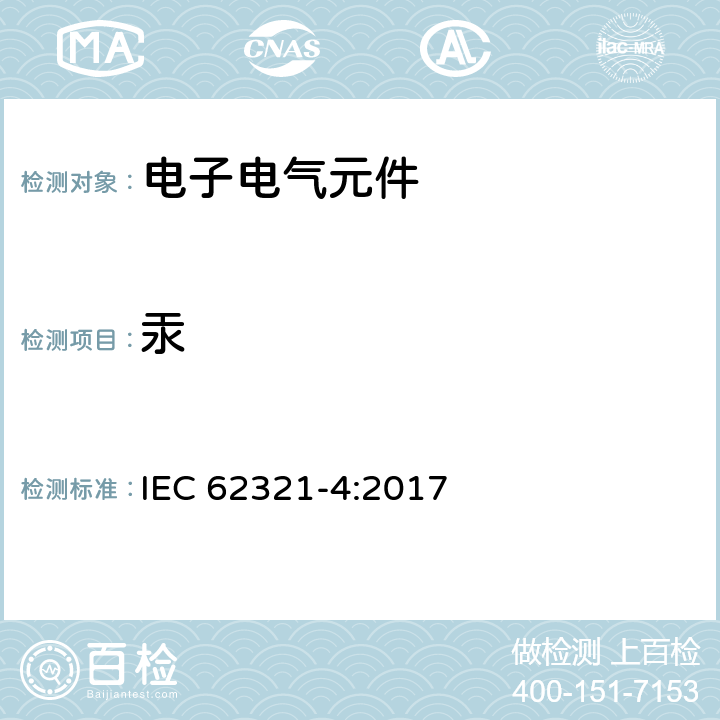 汞 电工产品中特定物质的检测 – 第4部分：使用CV-AAS、CV-AFS、ICP-OES和ICP-MS检测聚合物、金属和电子产品中的汞 IEC 62321-4:2017