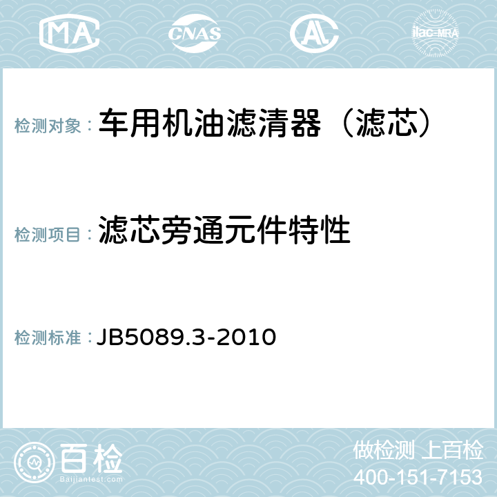 滤芯旁通元件特性 内燃机纸质滤芯机油滤清器 第3部分：试验方法 JB5089.3-2010 6.4