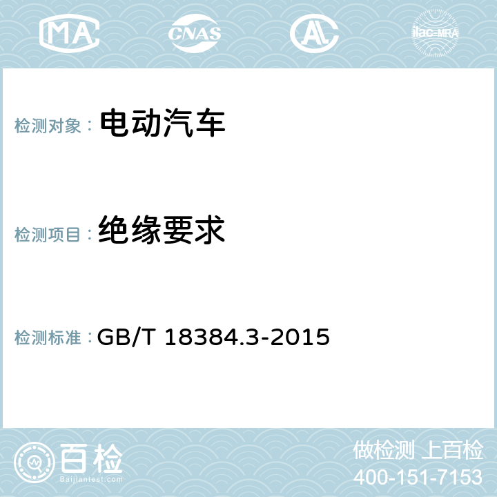 绝缘要求 电动汽车 安全要求 第3部分：人员触电防护 GB/T 18384.3-2015 6.5,6.8,7.3