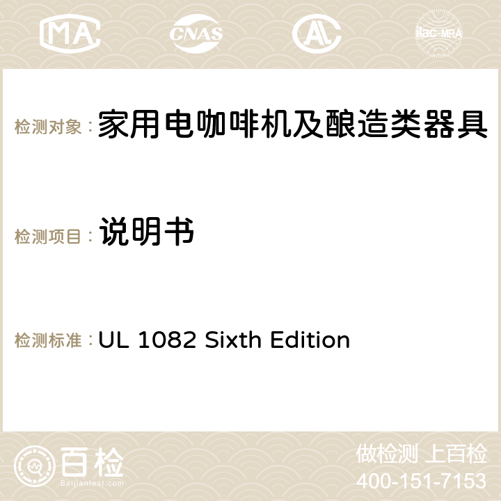 说明书 家用电咖啡机及酿造类器具的安全 UL 1082 Sixth Edition CL.56~CL.59